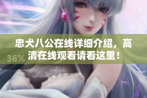 忠犬八公在线详细介绍，高清在线观看请看这里！