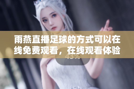 雨燕直播足球的方式可以在线免费观看，在线观看体验非常出色