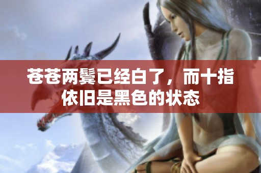 苍苍两鬓已经白了，而十指依旧是黑色的状态