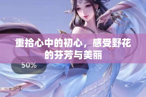 重拾心中的初心，感受野花的芬芳与美丽