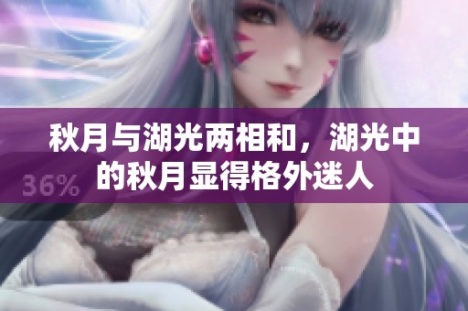 秋月与湖光两相和，湖光中的秋月显得格外迷人