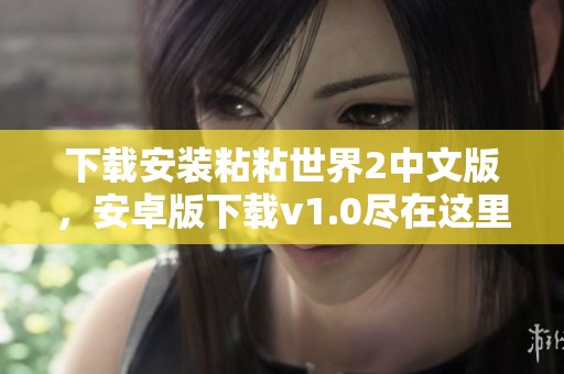 下载安装粘粘世界2中文版，安卓版下载v1.0尽在这里！