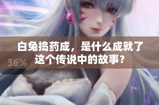 白兔捣药成，是什么成就了这个传说中的故事？