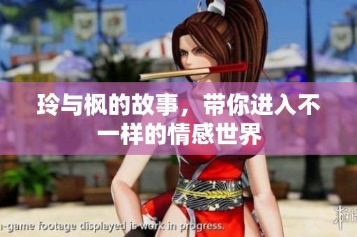 玲与枫的故事，带你进入不一样的情感世界