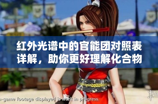 红外光谱中的官能团对照表详解，助你更好理解化合物特性