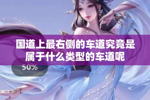 国道上最右侧的车道究竟是属于什么类型的车道呢