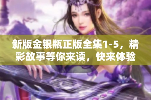 新版金银瓶正版全集1-5，精彩故事等你来读，快来体验吧