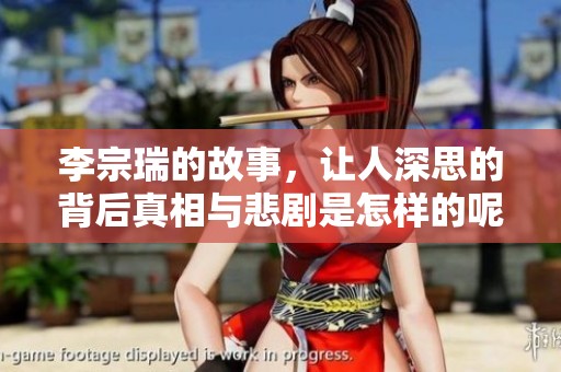 李宗瑞的故事，让人深思的背后真相与悲剧是怎样的呢