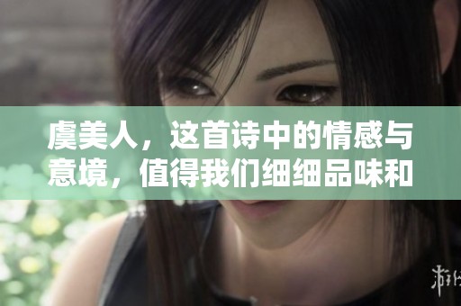 虞美人，这首诗中的情感与意境，值得我们细细品味和追寻
