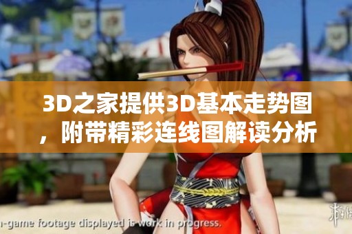 3D之家提供3D基本走势图，附带精彩连线图解读分析