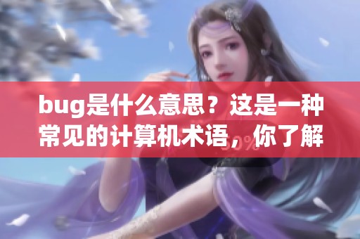 bug是什么意思？这是一种常见的计算机术语，你了解吗？