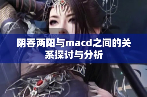 阴吞两阳与macd之间的关系探讨与分析