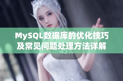 MySQL数据库的优化技巧及常见问题处理方法详解