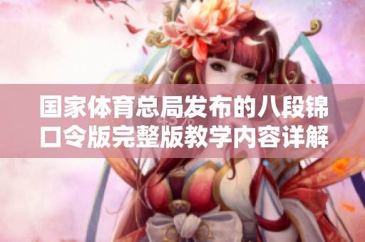国家**总局发布的八段锦口令版完整版教学内容详解