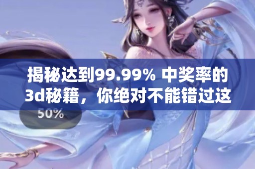 揭秘达到99.99% 中奖率的**秘籍，你绝对不能错过这个机会！