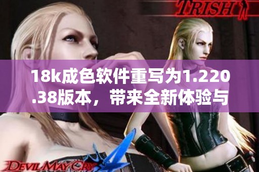 18k成色软件重写为1.220.38版本，带来全新体验与功能提升
