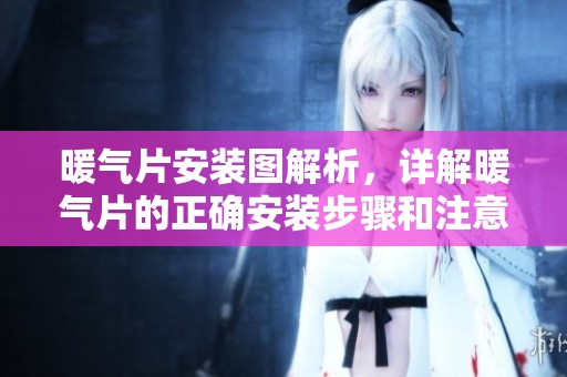 暖气片安装图解析，详解暖气片的正确安装步骤和注意事项