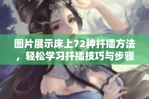 图片展示床上72种扦插方法，轻松学习扦插技巧与步骤