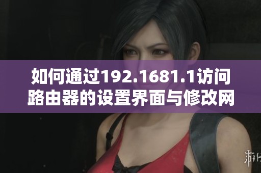 如何通过192.1681.1访问路由器的设置界面与修改网络配置