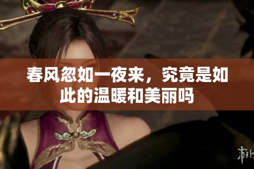 春风忽如一夜来，究竟是如此的温暖和美丽吗