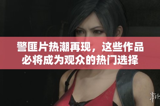 警匪片热潮再现，这些作品必将成为观众的热门选择