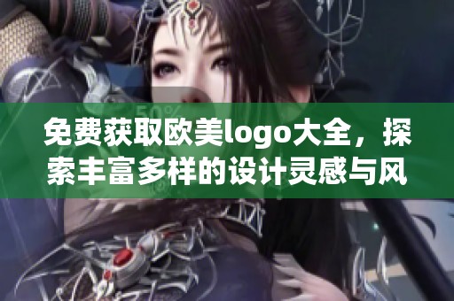 免费获取欧美logo大全，探索丰富多样的设计灵感与风格