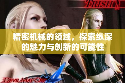精密机械的领域，探索纵深的魅力与创新的可能性