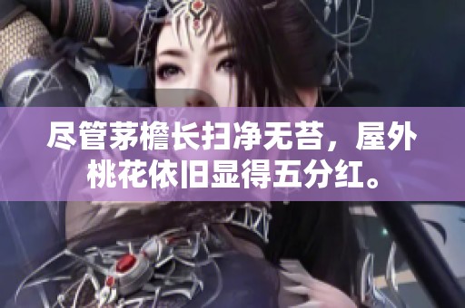 尽管茅檐长扫净无苔，屋外桃花依旧显得五分红。
