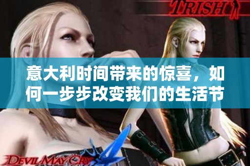 意大利时间带来的惊喜，如何一步步改变我们的生活节奏