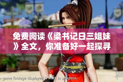 免费阅读《梁书记日三姐妹》全文，你准备好一起探寻故事的精彩了吗