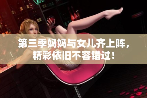 第三季妈妈与女儿齐上阵，精彩依旧不容错过！