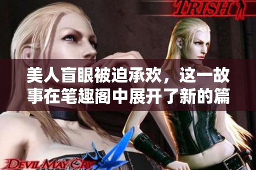 美人盲眼被迫承欢，这一故事在笔趣阁中展开了新的篇章