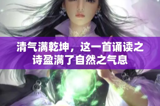 清气满乾坤，这一首诵读之诗盈满了自然之气息