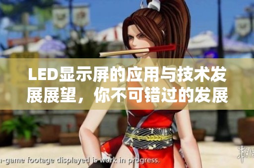 LED显示屏的应用与技术发展展望，你不可错过的发展趋势分析
