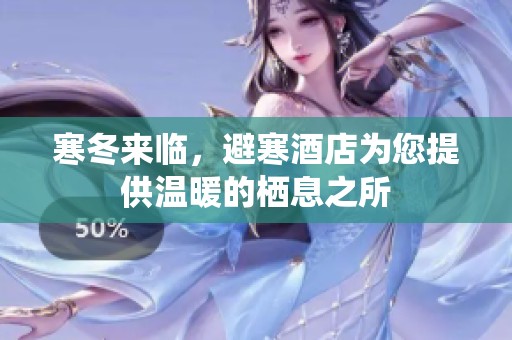 寒冬来临，避寒酒店为您提供温暖的栖息之所