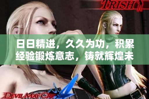 **精进，**为功，积累经验锻炼意志，铸就辉煌未来人生