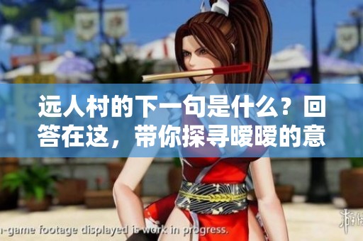 远人村的下一句是什么？回答在这，带你探寻暧暧的意境与深意