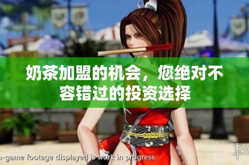 奶茶加盟的机会，您绝对不容错过的投资选择