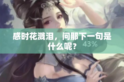 感时花溅泪，问那下一句是什么呢？