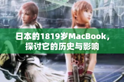 日本的1819岁MacBook，探讨它的历史与影响