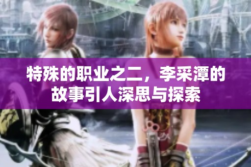 特殊的职业之二，李采潭的故事引人深思与探索