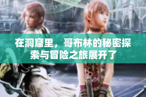在洞窟里，哥布林的秘密探索与冒险之旅展开了