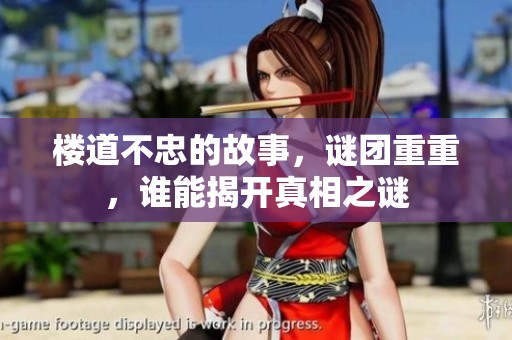 楼道不忠的故事，谜团重重，谁能揭开真相之谜
