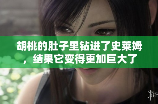 胡桃的肚子里钻进了史莱姆，结果它变得更加巨大了