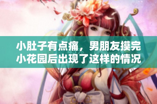 小肚子有点痛，男朋友摸完小花园后出现了这样的情况