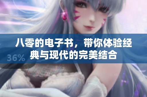 八零的电子书，带你体验经典与现代的完美结合
