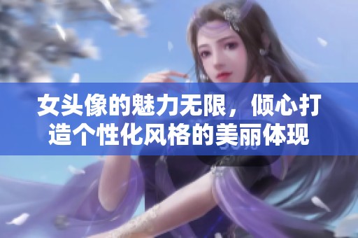 女头像的魅力无限，倾心打造个性化风格的美丽体现