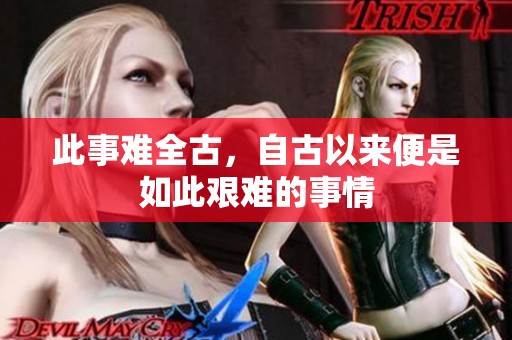 此事难全古，自古以来便是如此艰难的事情