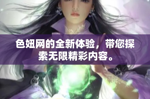 色妞网的全新体验，带您探索无限精彩内容。
