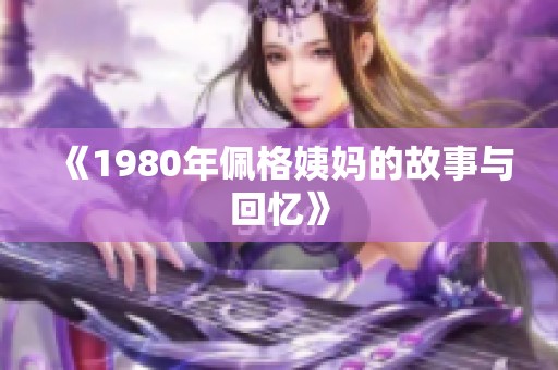 《1980年佩格姨妈的故事与回忆》